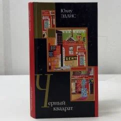 Обложка книги «Черный квадрат»