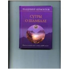 Обложка книги «Сутры о Шамбале. Портал в новый мир. Замена ДНК-кодов»