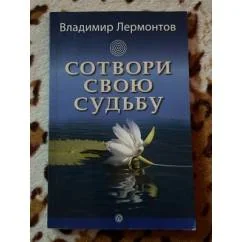 Обложка книги «Сотвори свою судьбу»