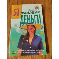 Обложка книги «Я привлекаю деньги»