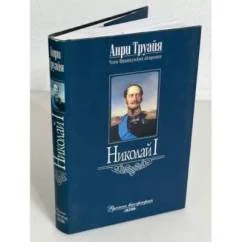 Обложка книги «Николай I»