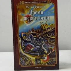 Обложка книги «Время льда и огня»