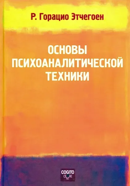 Обложка книги «Основы психоаналитической техники»