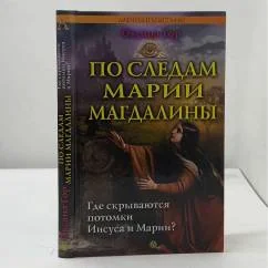 Обложка книги «По следам Марии Магдалины»