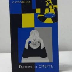 Обложка книги «Гадание на смерть. Плащ Иуды»