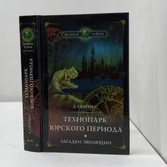 Обложка книги «Технопарк юрского периода. Загадки эволюции»
