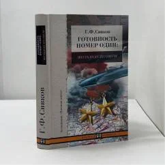 Обложка книги «Готовность номер один: шестьдесят лет спустя»