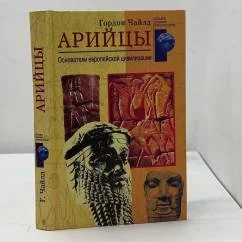 Обложка книги «Арийцы. Основатели европейской цивилизации»