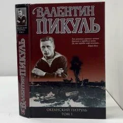 Обложка книги «Океанский патруль. Книга первая. Аскольдовцы»