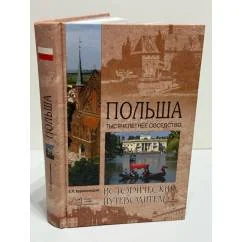 Обложка книги «Польша. Тысячелетнее соседство»