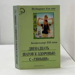 Обложка книги «Двенадцать шагов к здоровью с Тяньши»