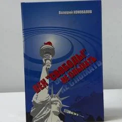 Обложка книги «Век "Свободы" не слыхать: Зап. ветерана холодной войны»