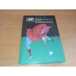 Обложка книги «Город Великого Страха»