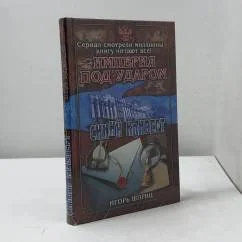 Обложка книги «Империя под ударом. Синий конверт»
