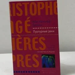 Обложка книги «Пурпурные реки»