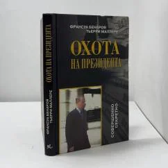 Обложка книги «Охота на президента»