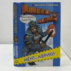 Обложка книги «Мент из Африки»