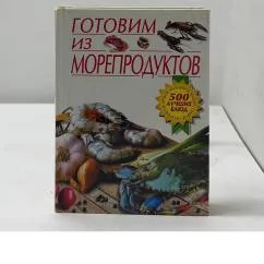 Обложка книги «Готовим из морепродуктов»