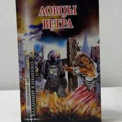 Обложка книги «Ловцы ветра»