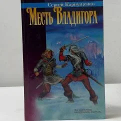 Обложка книги «Месть Владигора»