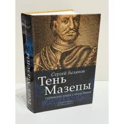 Обложка книги «Тень Мазепы: украинская нация в эпоху Гоголя»
