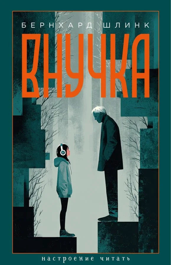 Обложка книги «Внучка»