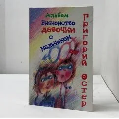 Обложка книги «Знакомство девочки с мальчиком»