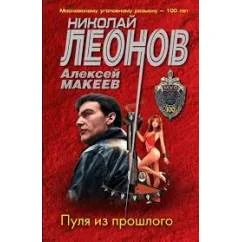 Обложка книги «Пуля из прошлого»