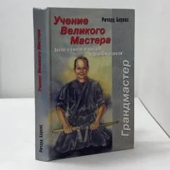 Обложка книги «Учение великого мастера. Диалог о боевых искусствах и духовном развитии»