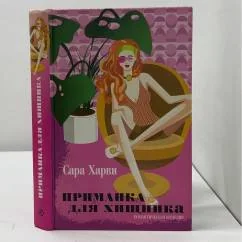 Обложка книги «Приманка для хищника»