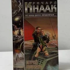 Обложка книги «Летучий голландец»