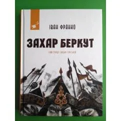 Обложка книги «Захар Беркут»