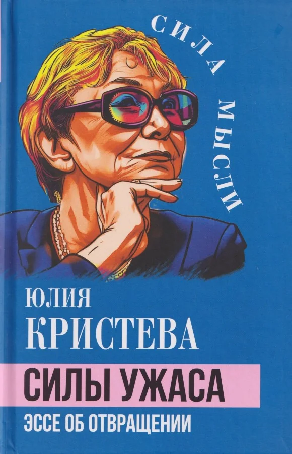 Обложка книги «Силы ужаса. Эссе об отвращении»