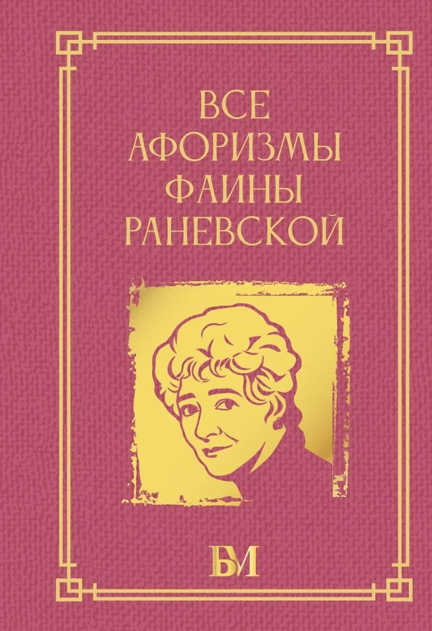 Обложка книги «Все афоризмы Фаины Раневской»