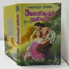 Обложка книги «Запоздалая свадьба»