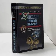 Обложка книги «Заговор тайных вождей. Феномен Елены Блаватской»