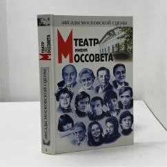 Обложка книги «Театр имени Евг. Вахтангова»
