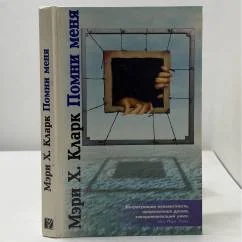 Обложка книги «Помни меня»