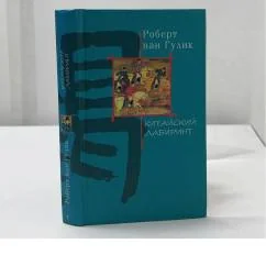 Обложка книги «Китайский лабиринт»
