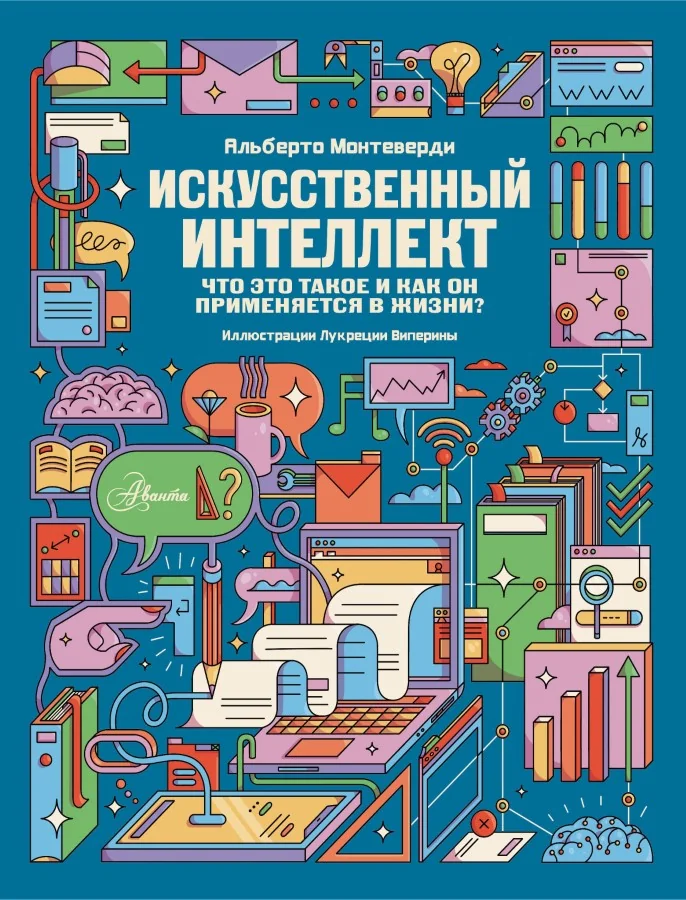 Обложка книги «Искусственный интеллект»