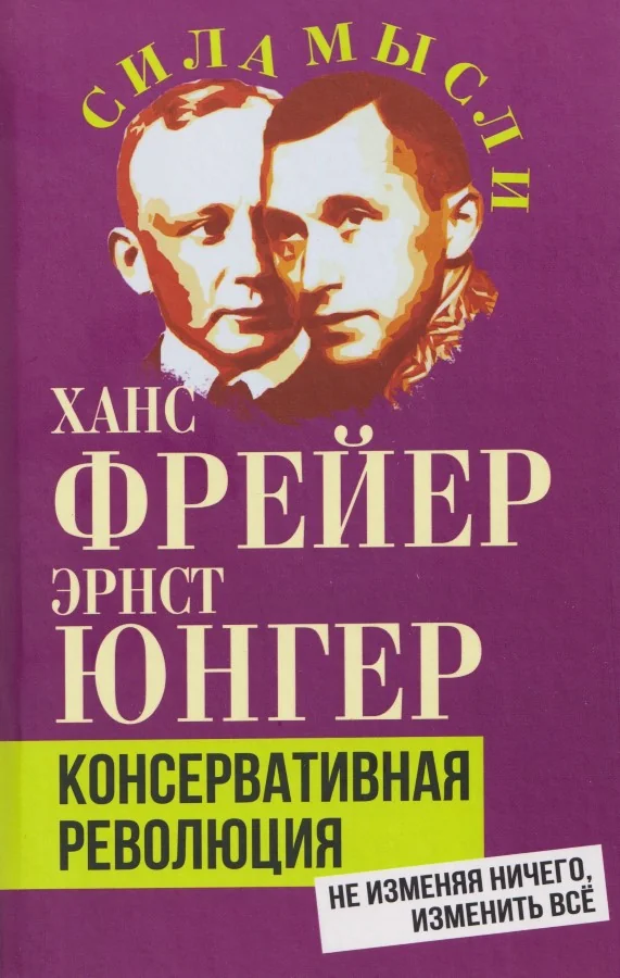 Обложка книги «Консервативная революция. Не изменяя ничего, изменить все»
