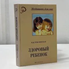Обложка книги «Здоровый ребенок»