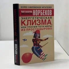 Обложка книги «Энергетическая клизма, или Триумф тети Нюры из Простодырово»