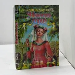Обложка книги «Невеста горца»