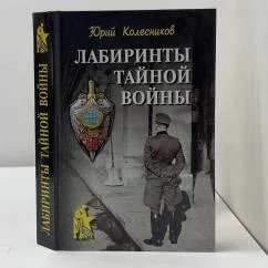 Обложка книги «Лабиринты тайной войны»