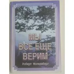 Обложка книги «Мы все еще верим»