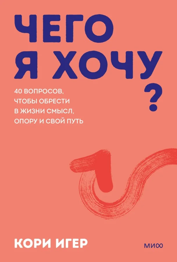 Обложка книги «Чего я хочу? 40 вопросов, чтобы обрести в жизни смысл, опору и свой путь. Покеты от и до»