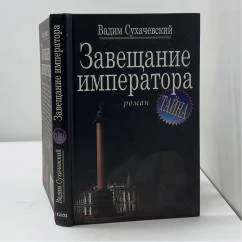 Обложка книги «Завещание императора»