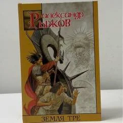 Обложка книги «Земля Тре»