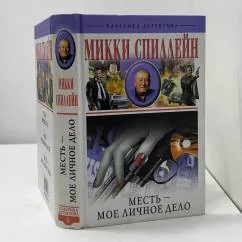 Обложка книги «Месть - мое личное дело»